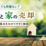 家を売却して借金を返済するときの注意点｜高額・早期売却のポイント