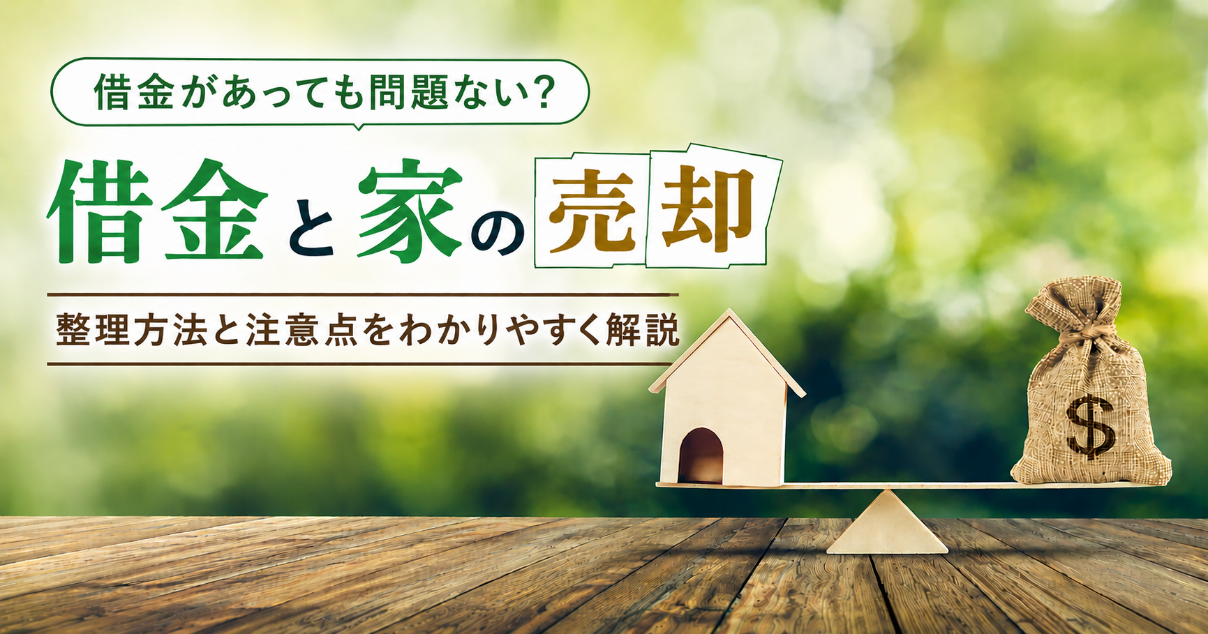 家を売却して借金を返済するときの注意点|高額・早期売却のポイント