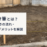 土地の分筆とは?意味や手続きの流れ・メリットとデメリットを解説