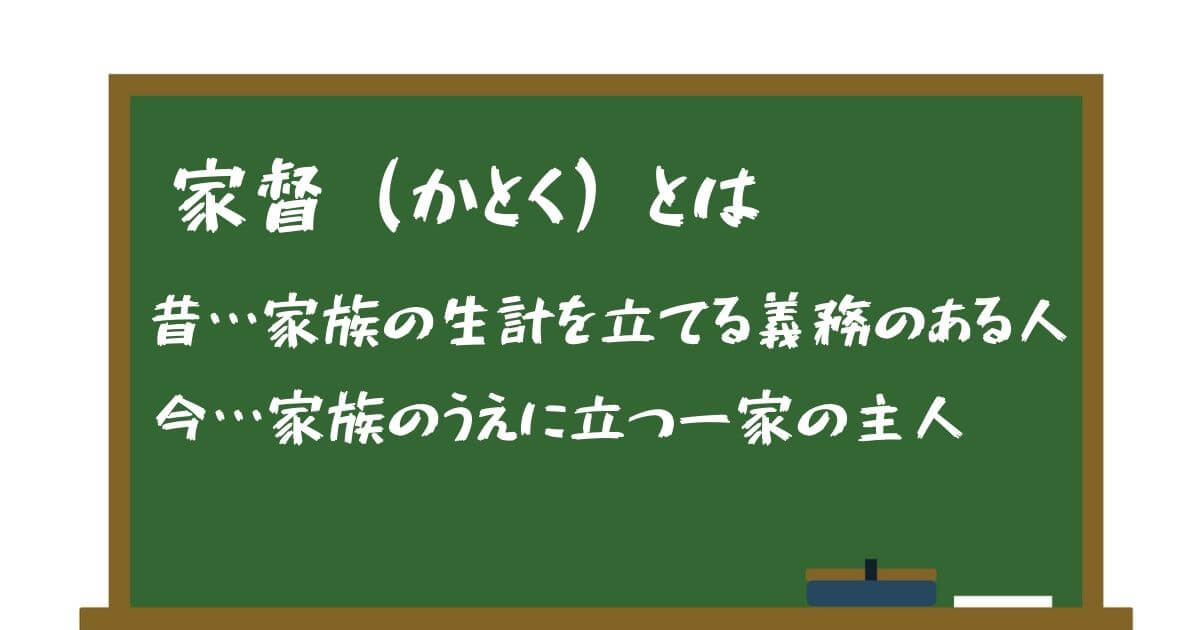 家督（カトク）相続とは？昔の相続方法だけど、いま真似するのってアリ？