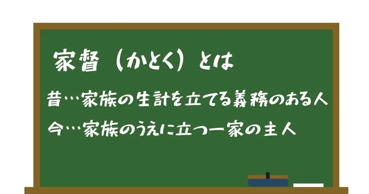 家督（カトク）とは？意味や使い方、昔と同じ相続方法の利点と欠点、注意点