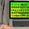 マンション購入は売却前提がおすすめ