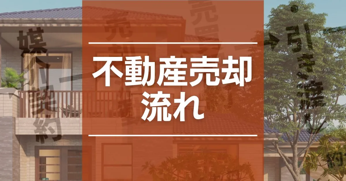 不動産売却の流れが図解でわかる！不動産を売る6のステップ