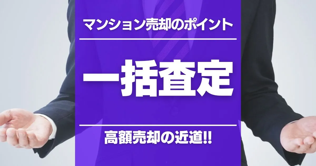 マンション売却は一括査定サイトが近道！早く・高く売るポイントを解説