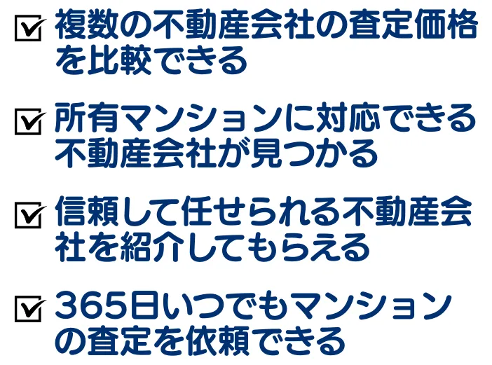 マンション売却で一括査定を利用する理由