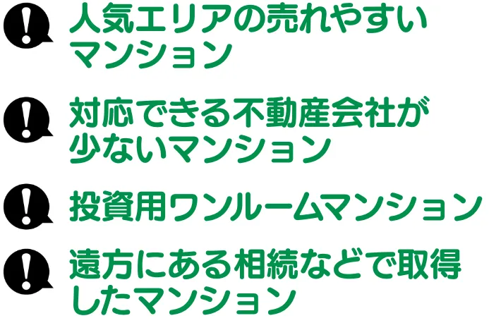 一括査定が効果的なマンションとは？
