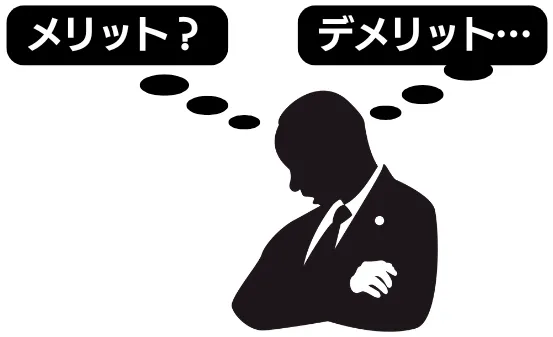 メリットとデメリットを比較