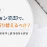 マンション売却で壁紙は張り替えるべき？判断基準や費用を解説