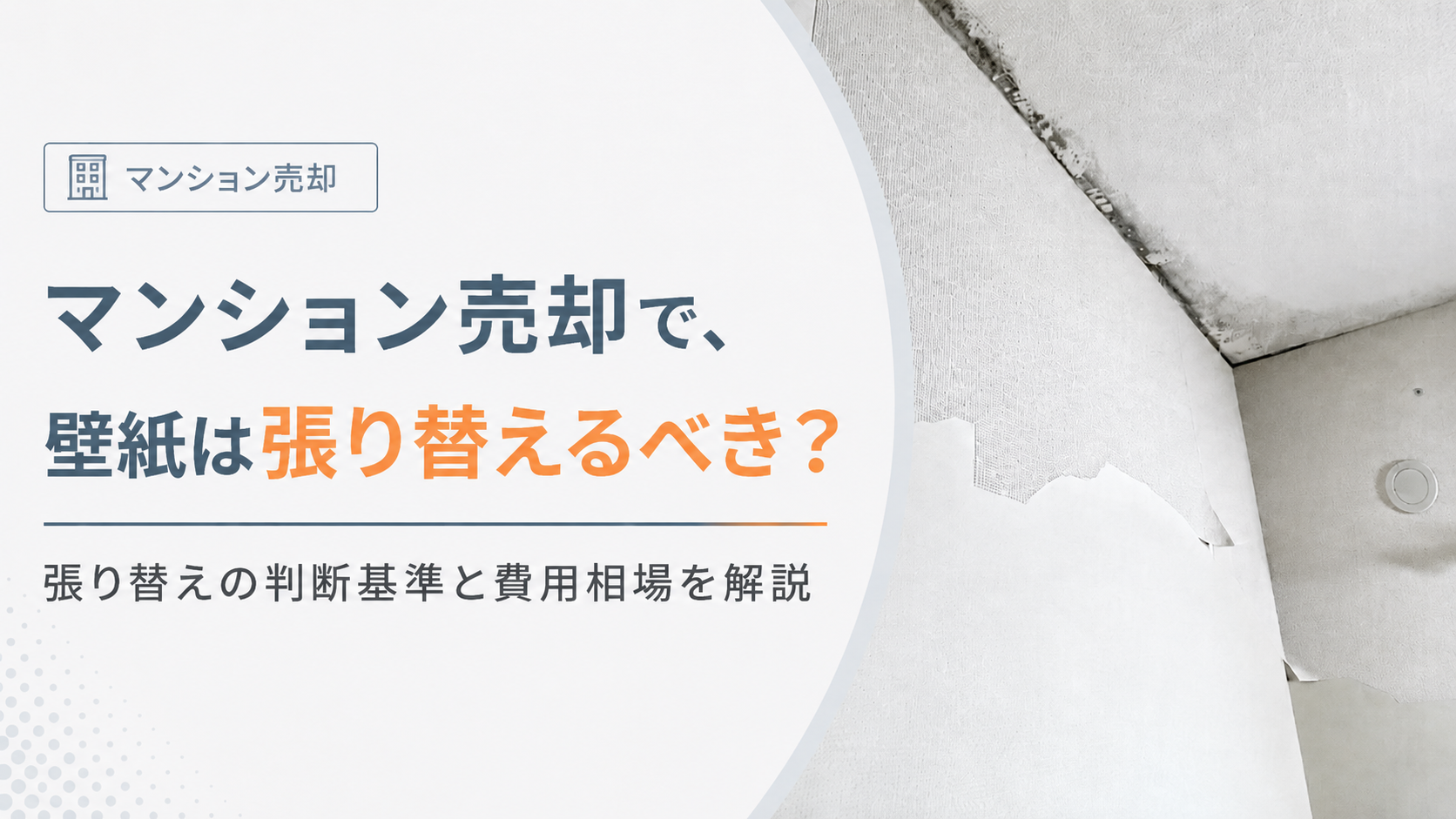 マンション売却で壁紙は張り替えるべき？判断基準や費用を解説