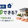 担保物件は売却できる?抵当権付き不動産を売る手順やポイント