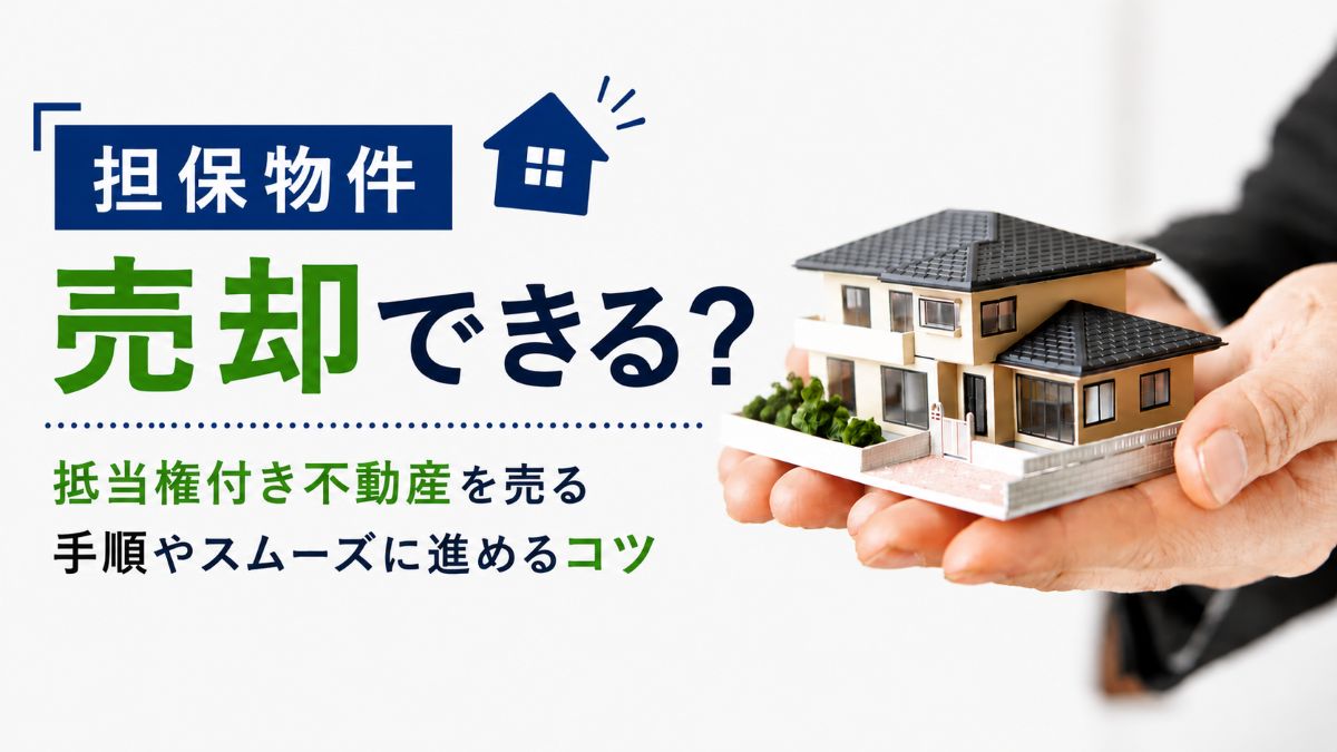 担保物件は売却できる？抵当権付き不動産を売る手順やポイントを解説