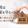 長男は実家を守るべき? 家を継ぐ利点と欠点、継がない場合の対策