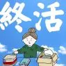 終活は片付けから！40代から始めたほうがいい理由とやることリスト