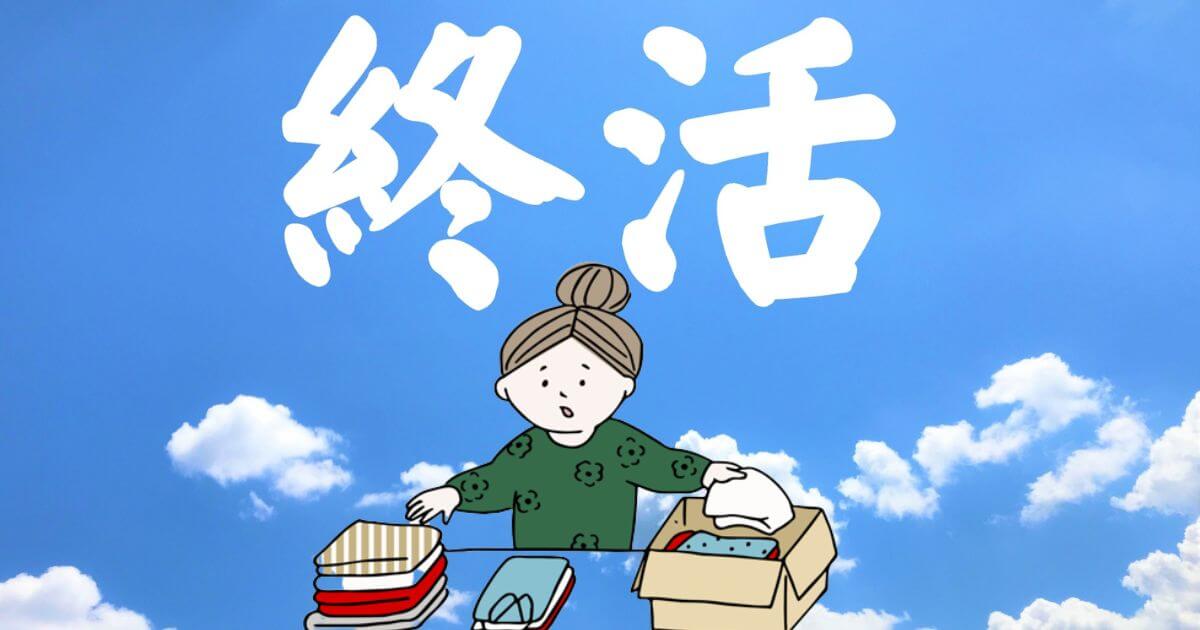 終活は片付けから！40代から始めたほうがいい理由とやることリスト