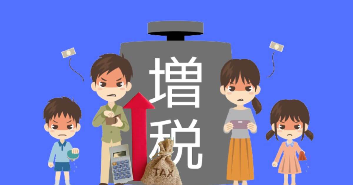 消費税増税は賛成？反対？メリットとデメリットをわかりやすく解説