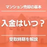 マンション 売却 入金 いつ