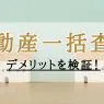 デメリットを暴露！不動産一括査定の真実と賢く利用する4つのコツ