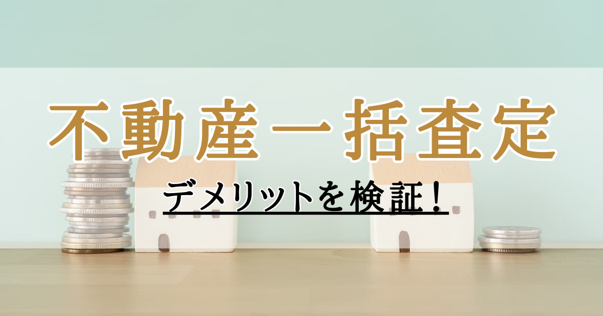 不動産一括査定のデメリットを検証！失敗しない活用法とは？