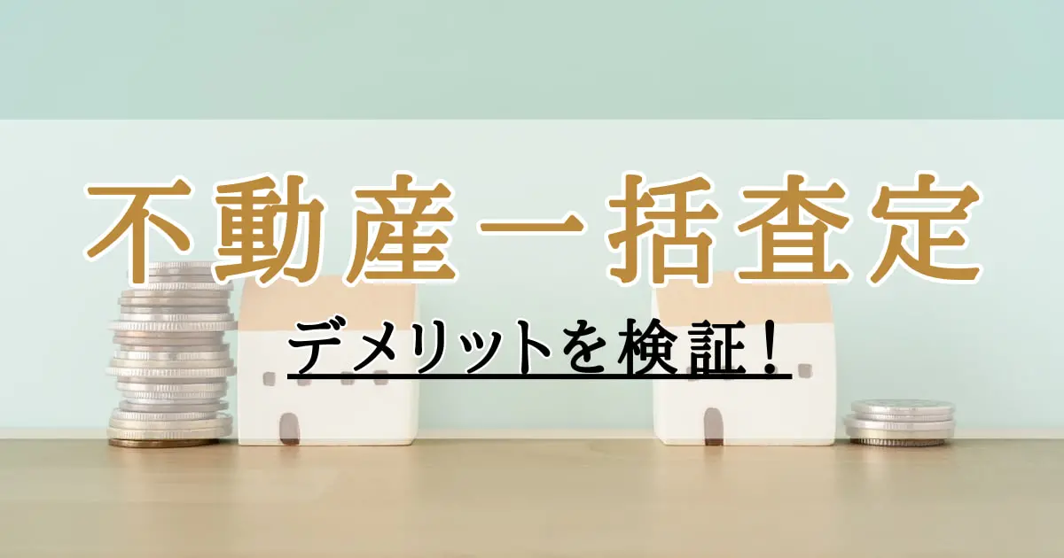 デメリットを暴露!不動産一括査定の真実と賢く利用する4つのコツ