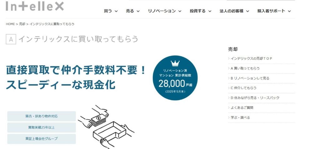 インテリックスの公式サイトの買取ページ