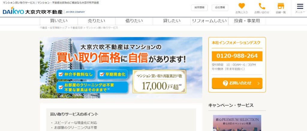 大京穴吹不動産の買取のページ