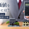 家の価値の調べ方｜10年後の戸建て・マンションの資産価値