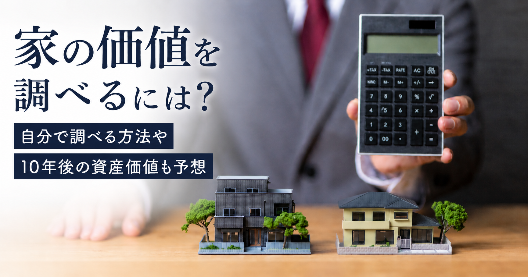 家の価値の調べ方|10年後の戸建て・マンションの資産価値
