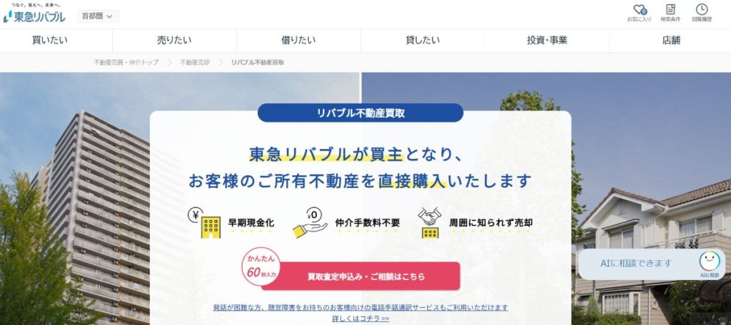 東急リバブルの公式サイトの買取ページ