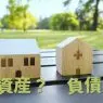 持ち家は資産か負債か