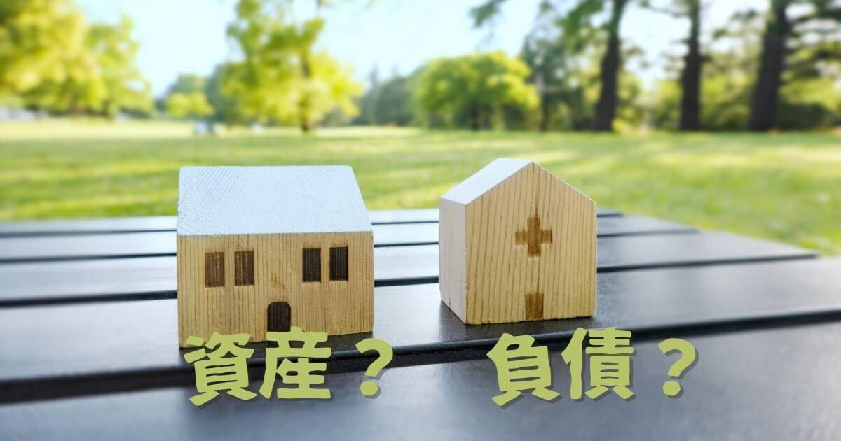 持ち家は資産にならない？住宅ローン未完済なら負債かも。その理由とは