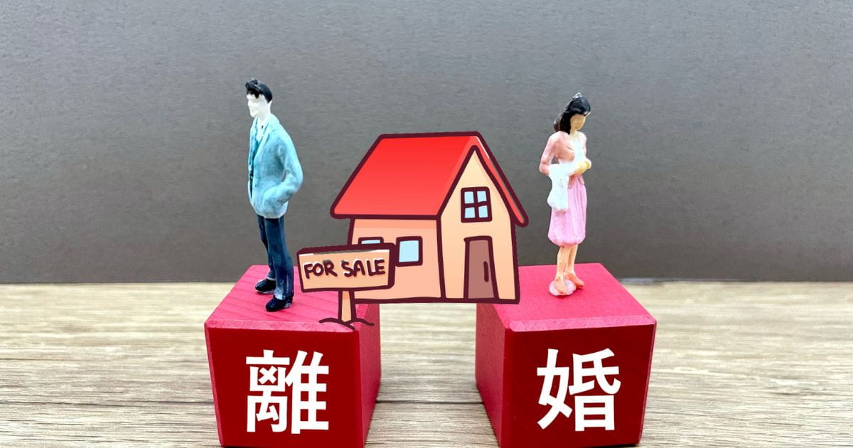 離婚したいのに家が売れない。原因は不動産会社かも！早く売る方法3選