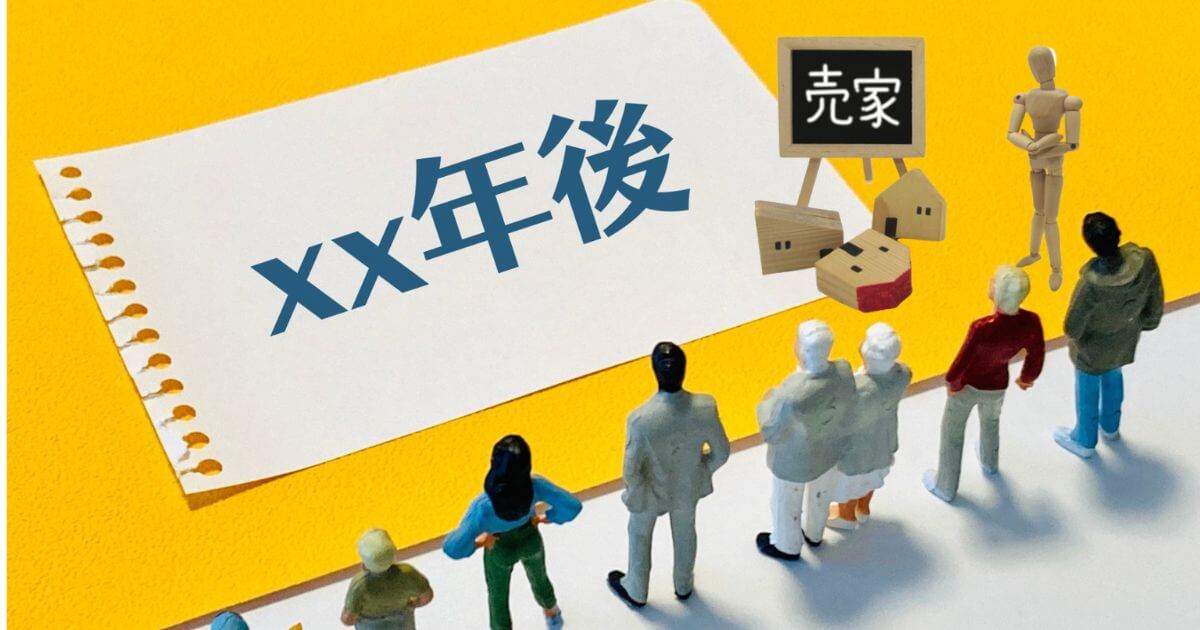 家が売れない時代はすぐそこ？その理由やどんな時代でも売れる家とは