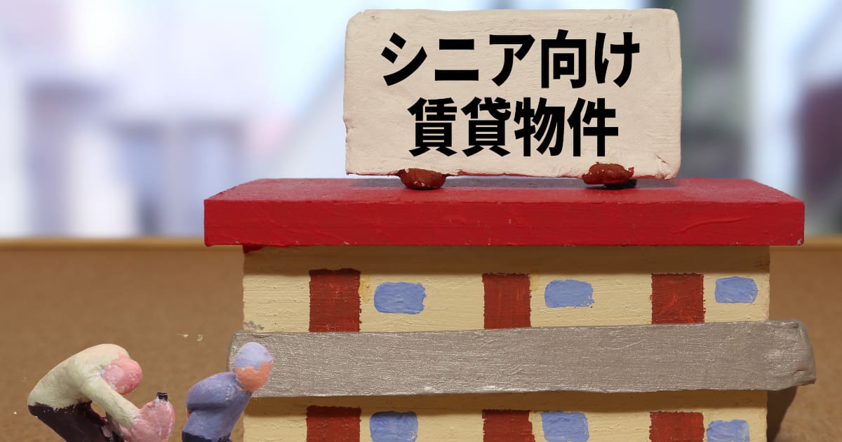 高齢者が賃貸住宅を借りられない3つの理由とは？審査に通過するための対策も解説