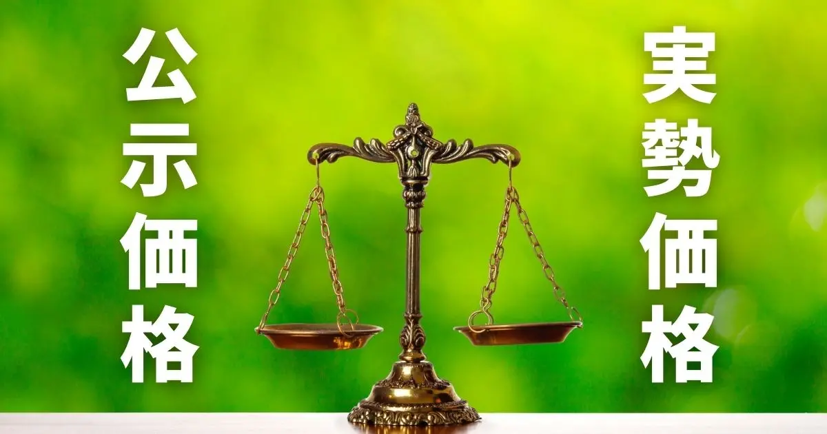 公示価格と実勢価格の差はどれくらい？エリア別の乖離率と価格の算出方法
