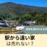 駅から遠い家は売れないって本当？