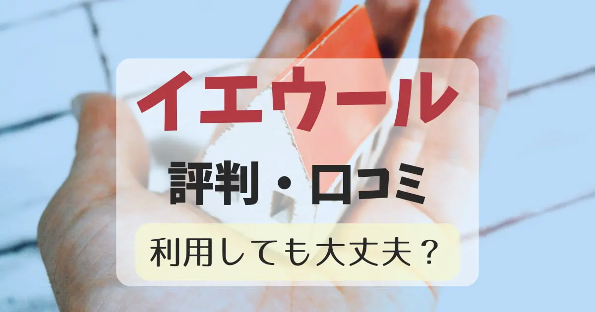 イエウールの一括査定を利用者の口コミから読み解く。悪い評判は本当なのか？