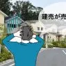 建売住宅が売れずに悩む人