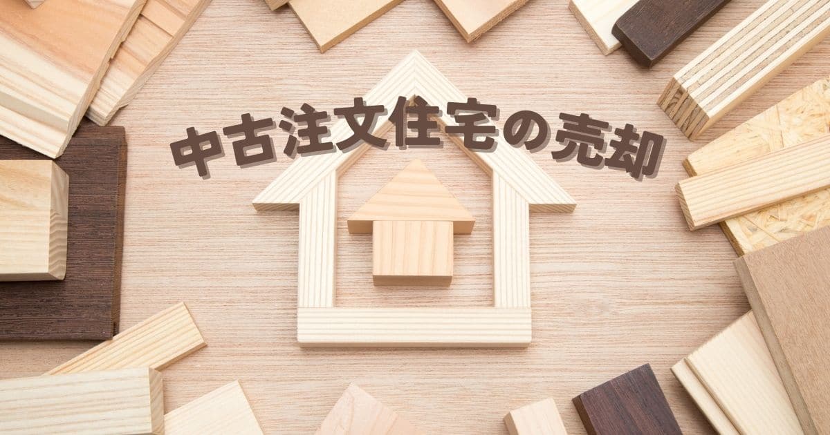 注文住宅は売却しにくい？実は売れやすい理由と高値で売る6つの方法