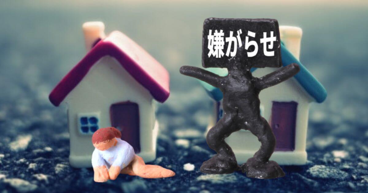 【戸建て】隣人の嫌がらせがしつこい！やめさせる？諦める？解決方法