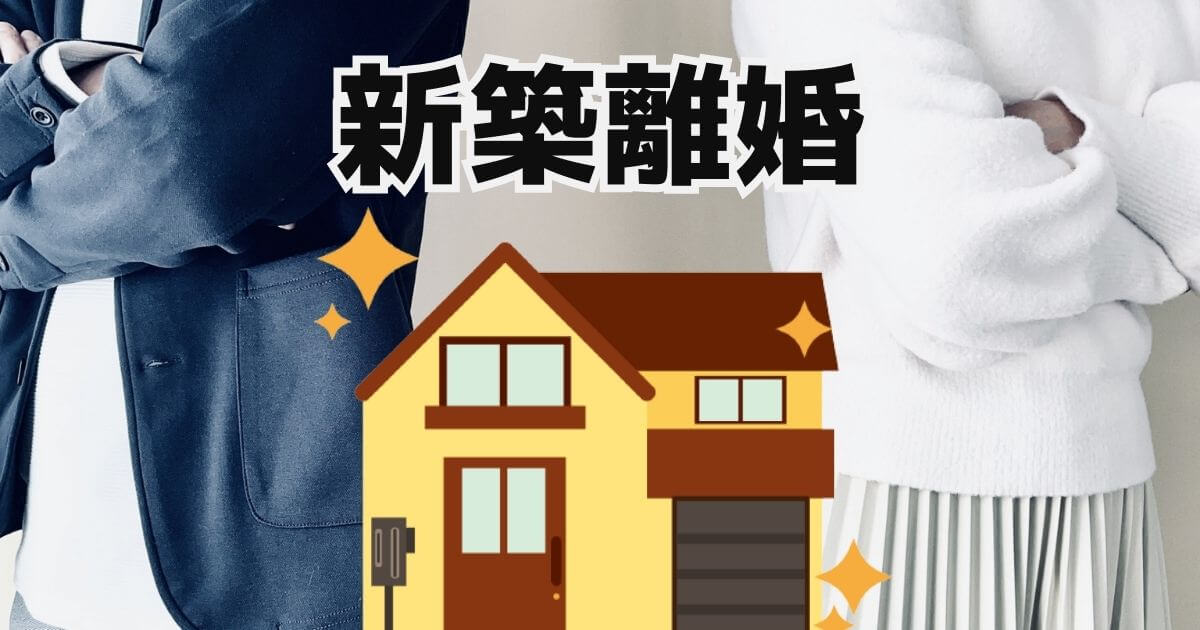 新築離婚。建てた家はどうする？売る・住む利点と欠点、高く売るポイント解説