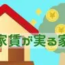 家賃が実る家に住んでいる人の特徴や利点と欠点、買わないほうがいい人