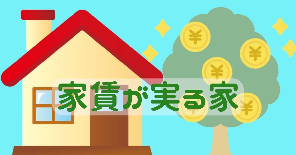 家賃が実る家に住んでいる人の特徴や利点と欠点、買わないほうがいい人