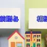 住宅は生前贈与か相続のどちらがよいか