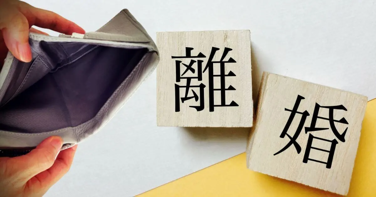 離婚したいけどお金がないから我慢?離婚後、生活に困らないためにできること
