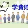 学費貯金