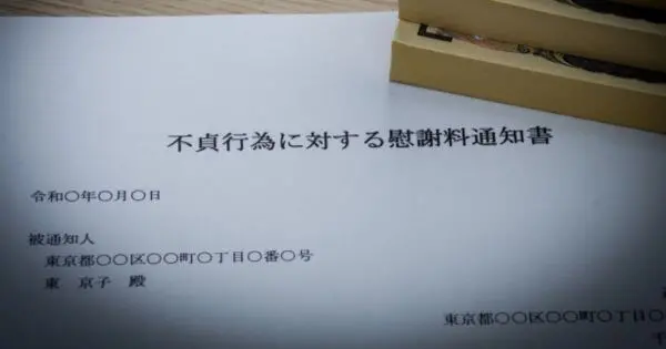 不貞行為に対する慰謝料通知書