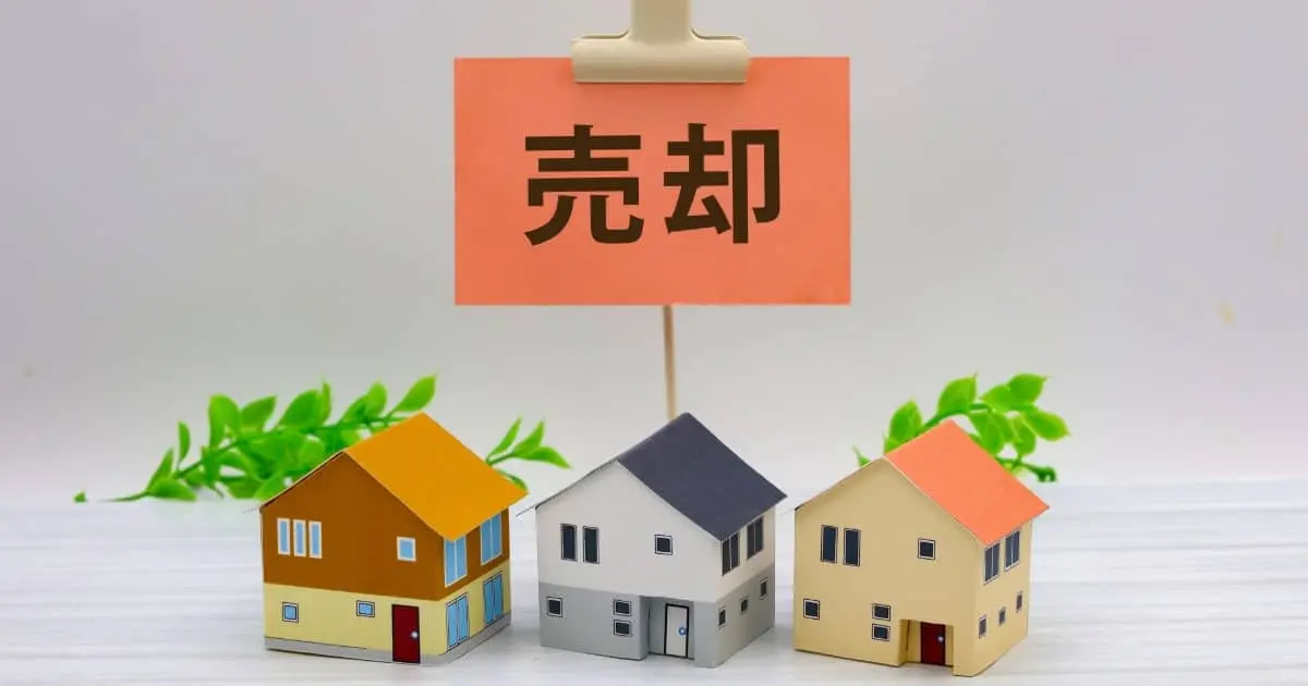 連帯債務から家を売却する