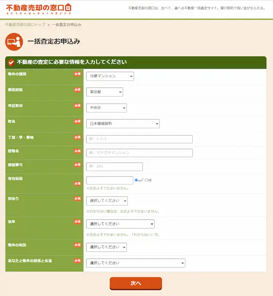 一括査定お申込みフォーム