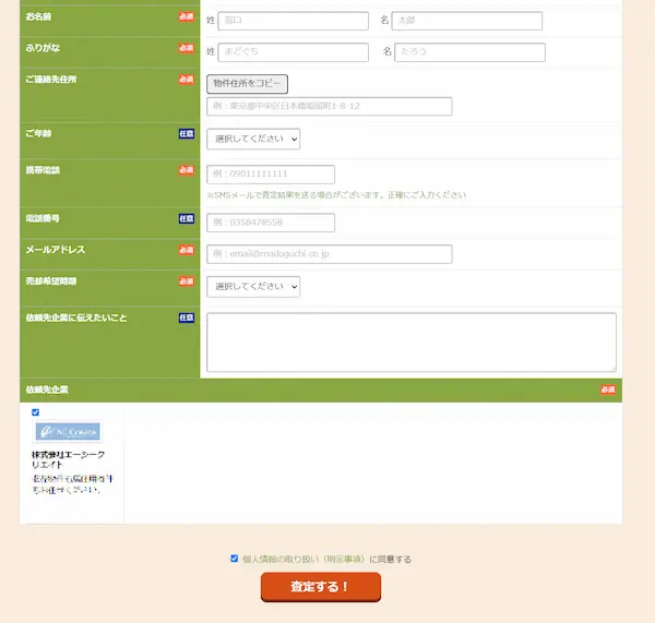 個人情報の入力フォーム