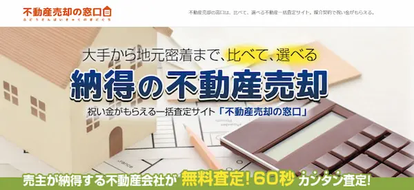 不動産売却の窓口